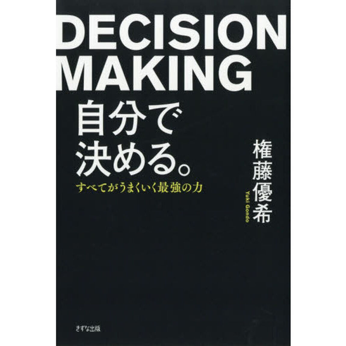 自分で決める。　すべてがうまくいく最強の力