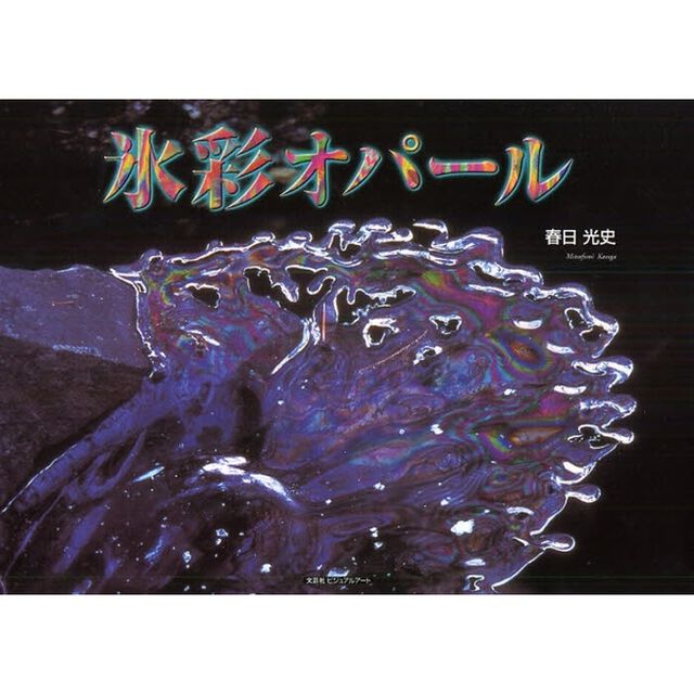 氷彩オパール