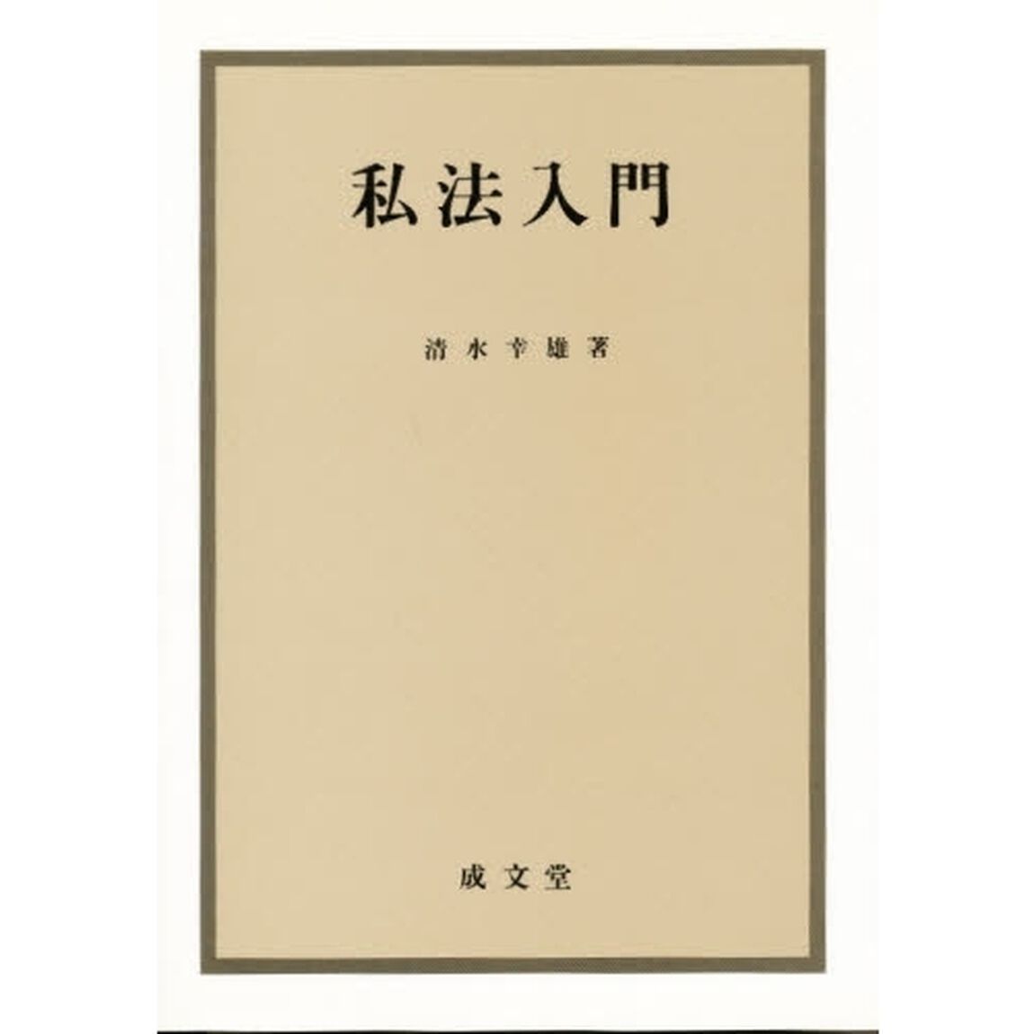 私法入門