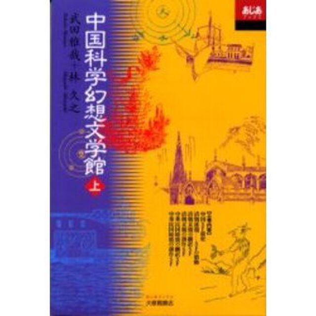 中国科学幻想文学館　上