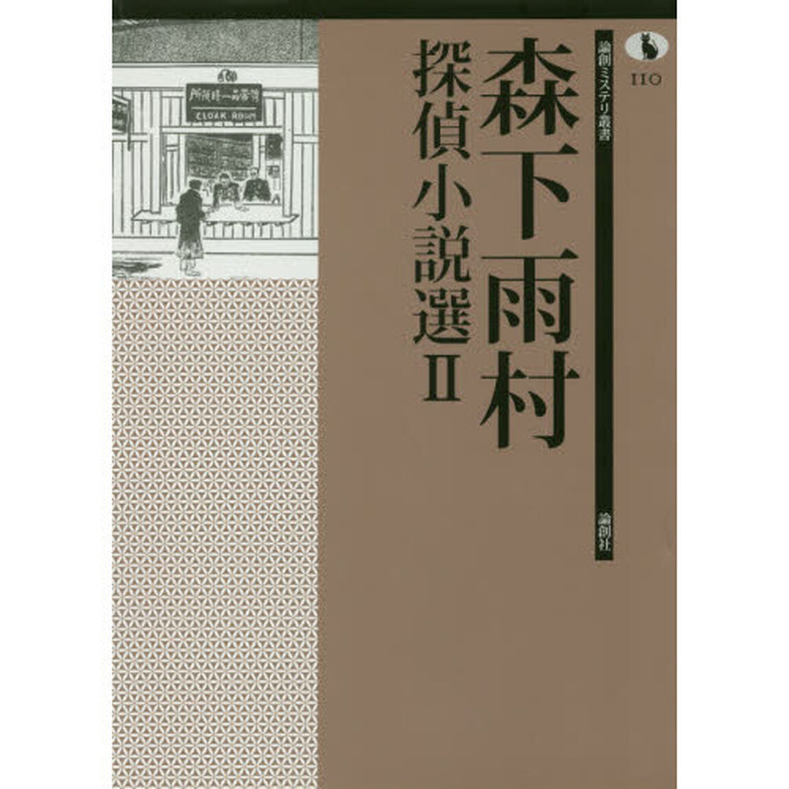 森下雨村探偵小説選　２