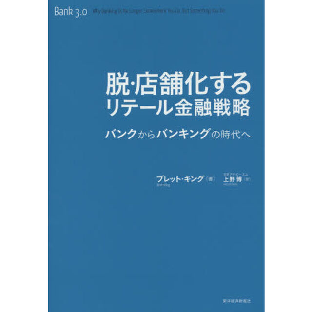 脱・店舗化するリテール金融戦略　バンクからバンキングの時代へ