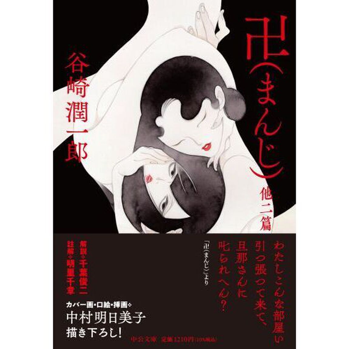 卍　他二篇