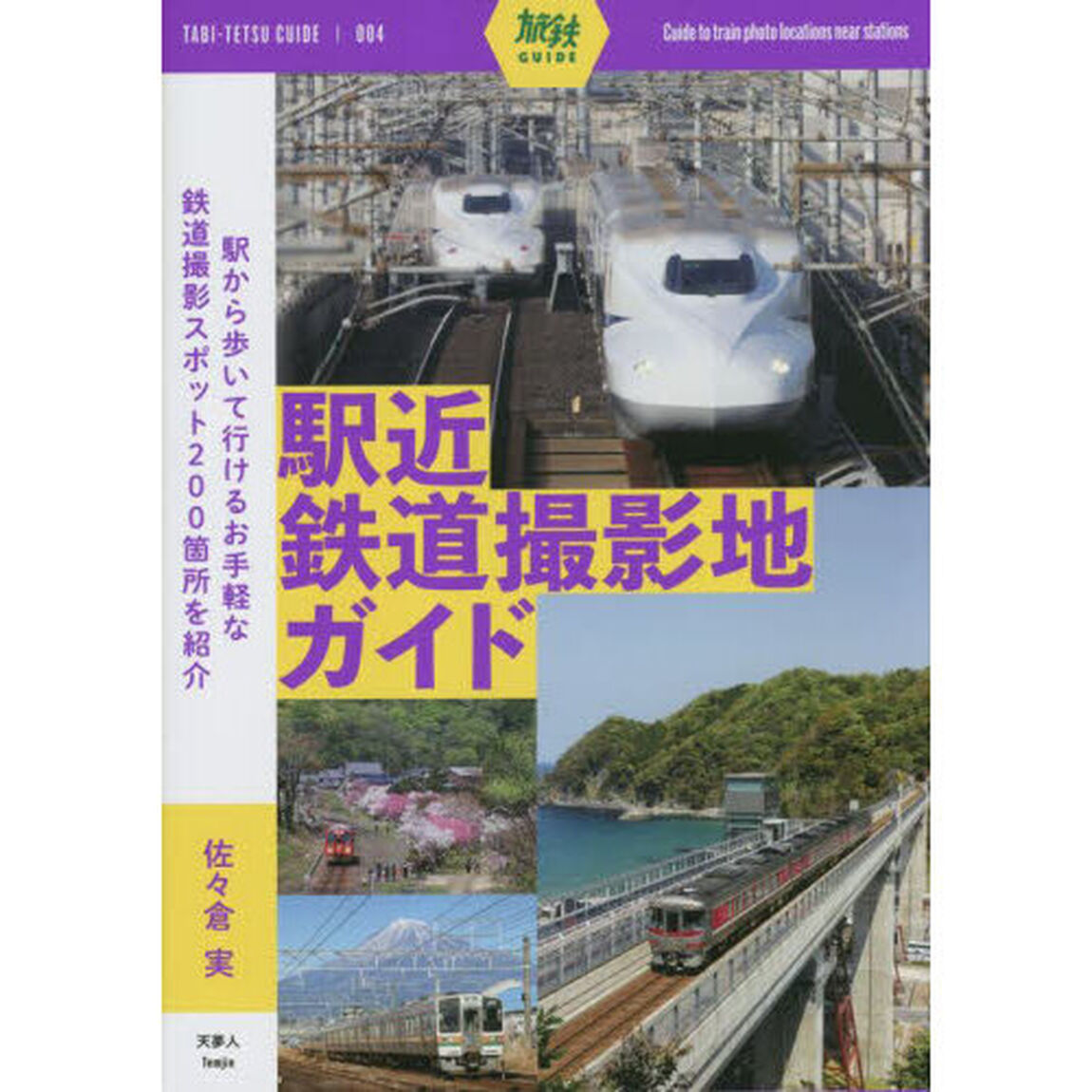 駅近鉄道撮影地ガイド