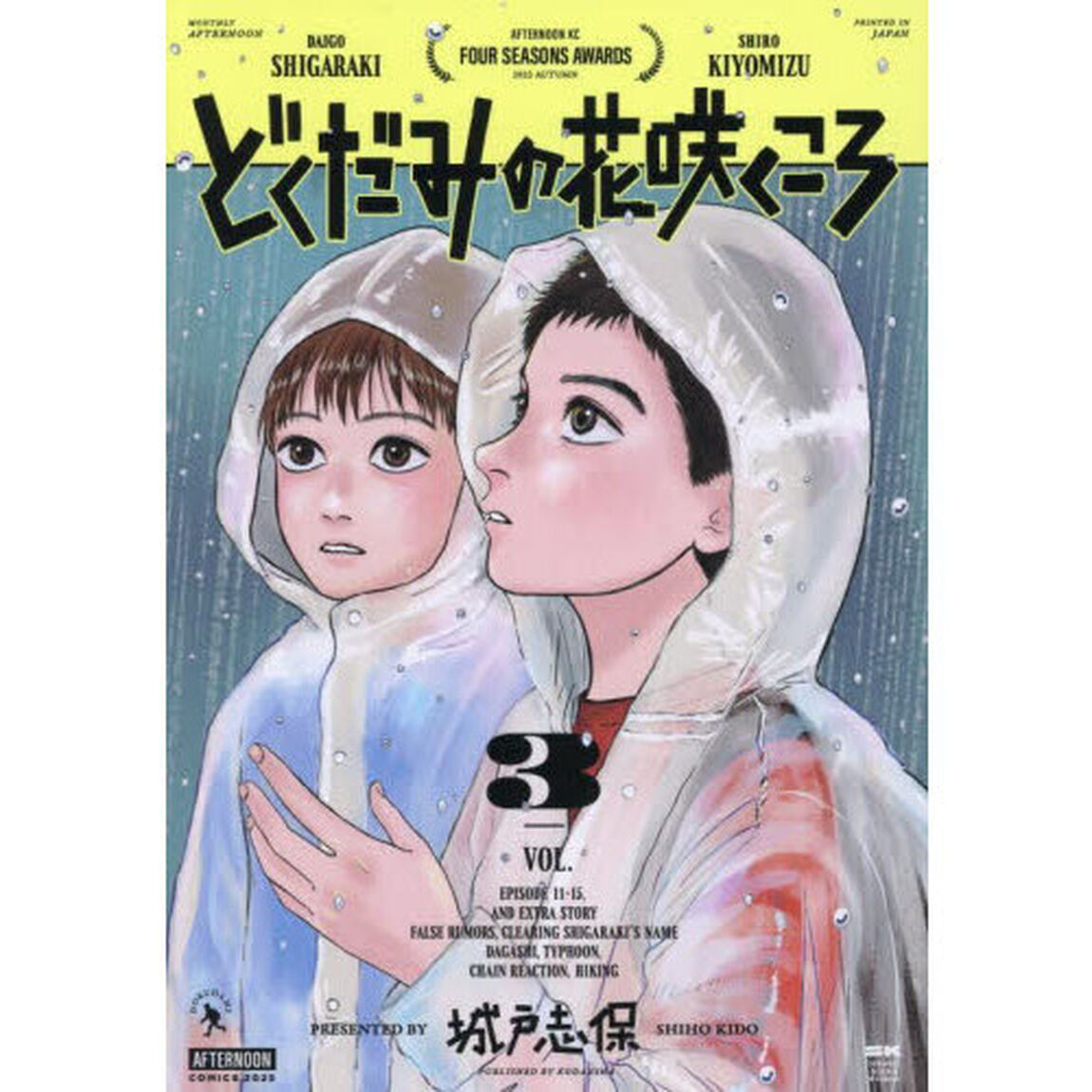 どくだみの花咲くころ　３