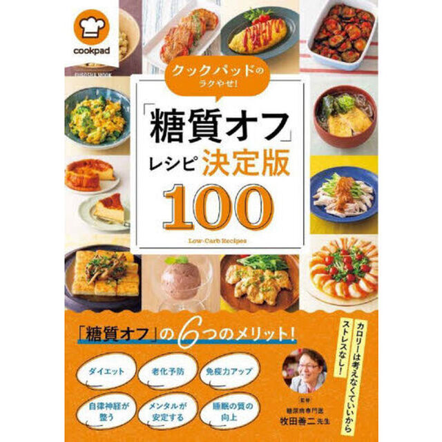 クックパッドのラクやせ！「糖質オフ」レシピ決定版１００
