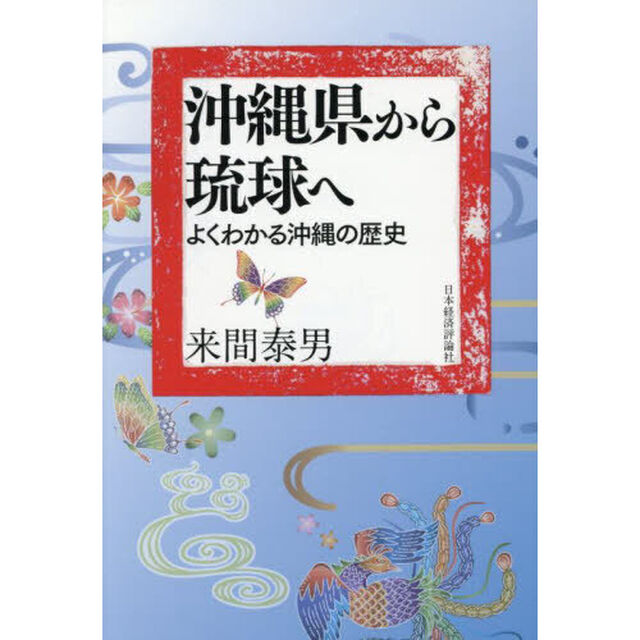 沖縄県から琉球へ