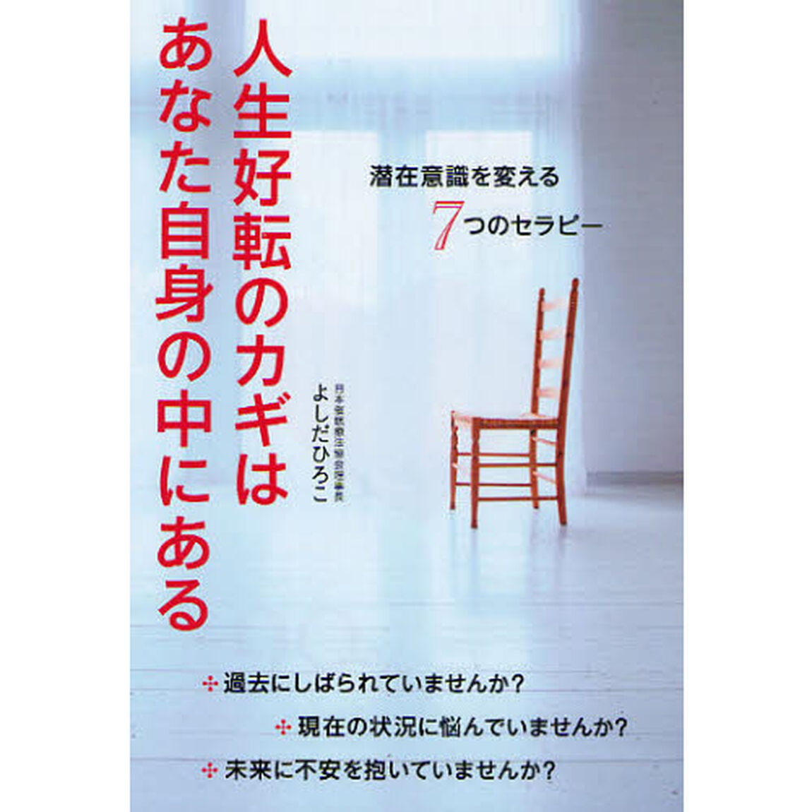 人生好転のカギはあなた自身の中にある　潜在意識を変える７つのセラピー
