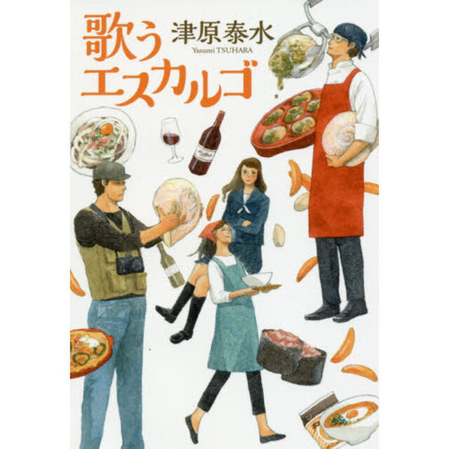 歌うエスカルゴ
