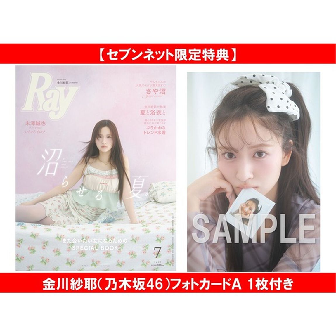 Ray　2026年7月号　通常版【セブンネット限定特典：金川紗耶（乃木坂46）フォトカードＡ 1枚付き】