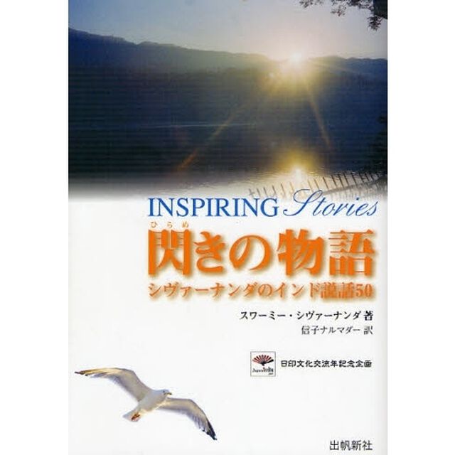 閃きの物語　シヴァーナンダのインド説話５０