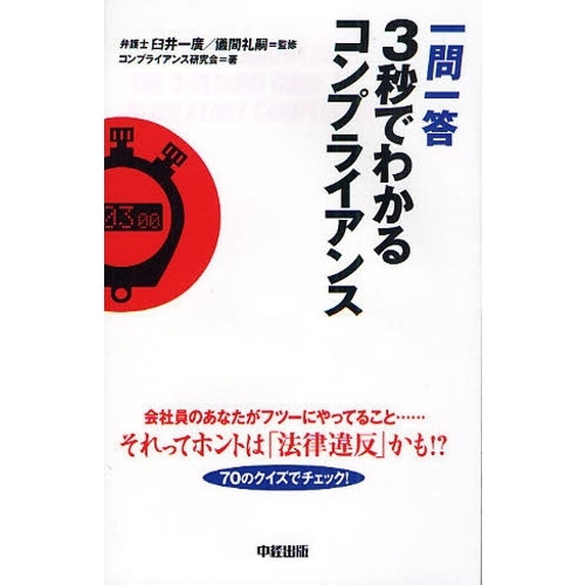 一問一答３秒でわかるコンプライアンス　会社員のあなたがフツーにやってること&hellip;それってホントは「法律違反」かも！？　７０のクイズでチェック！