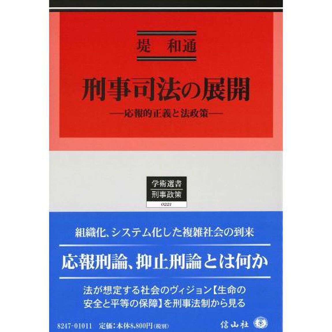 刑事司法の展開　応報的正義と法政策