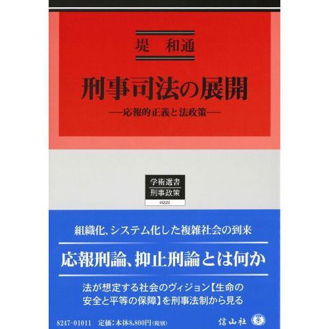 刑事司法の展開　応報的正義と法政策
