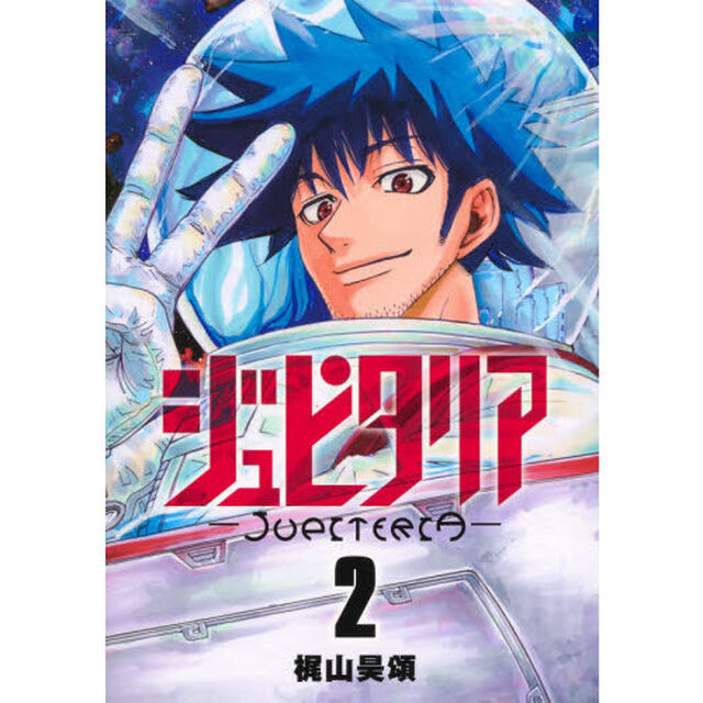 ジュピタリア　２