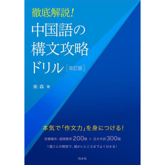 中国語の構文攻略ドリル　徹底解説！「改訂版」