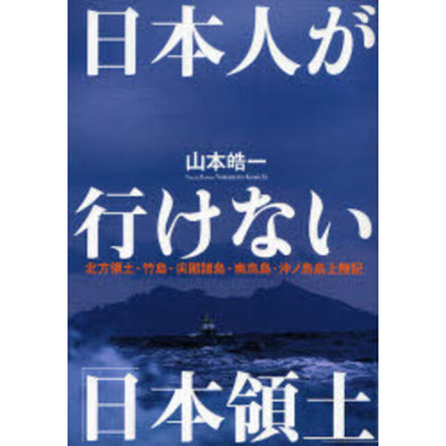 日本人が行けない「日本領土」　北方領土・竹島・尖閣諸島・南鳥島・沖ノ鳥島上陸記