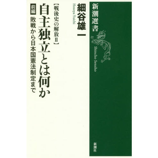 自主独立とは何か　前編「敗戦から日本国憲法制定まで」
