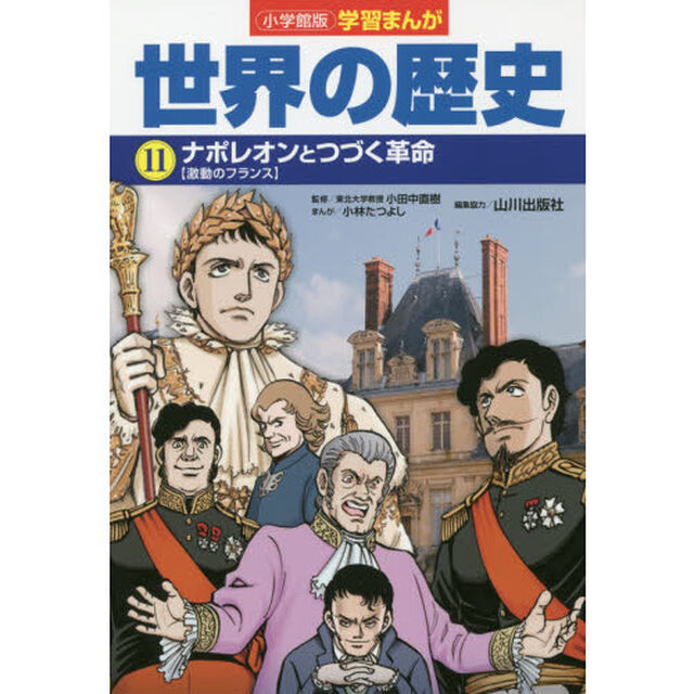 世界の歴史　１１「ナポレオンとつづく革命　激動のフランス」