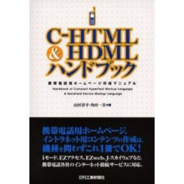 Ｃ－ＨＴＭＬ＆ＨＤＭＬハンドブック　携帯電話用ホームページ作成マニュアル