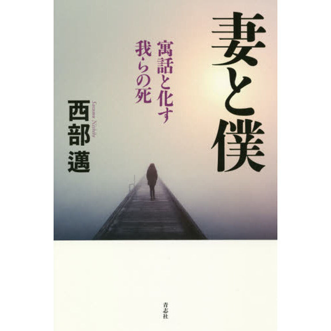 妻と僕　寓話と化す我らの死