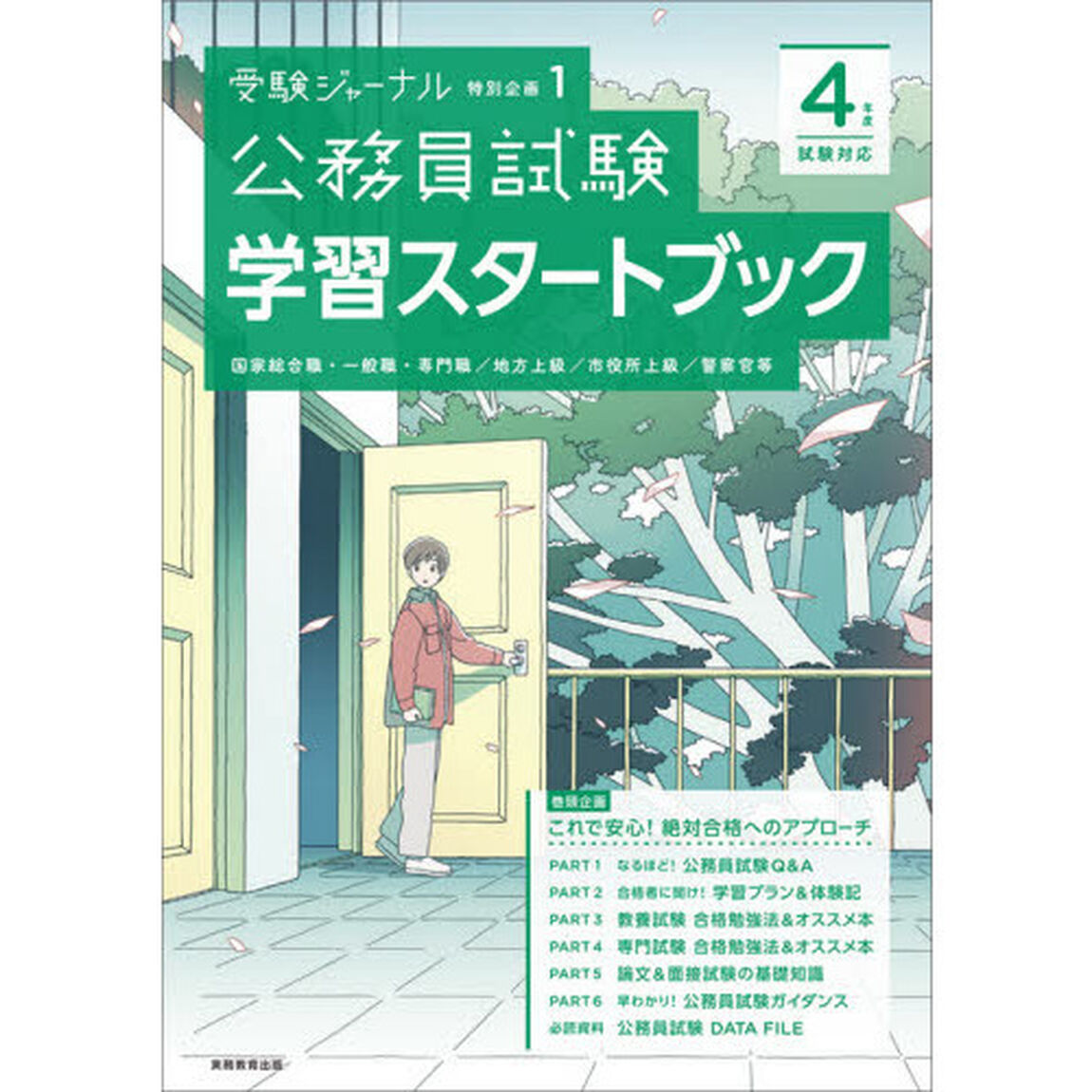 公務員試験学習スタートブック　４年度試験対応