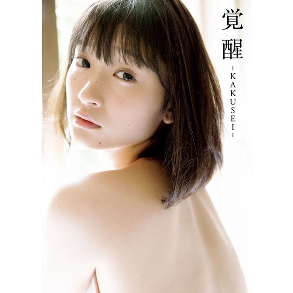 Juice=Juice 宮本佳林 写真集 『 覚醒 - KAKUSEI - 』（セブンネット限定特典：生写真１枚付き）