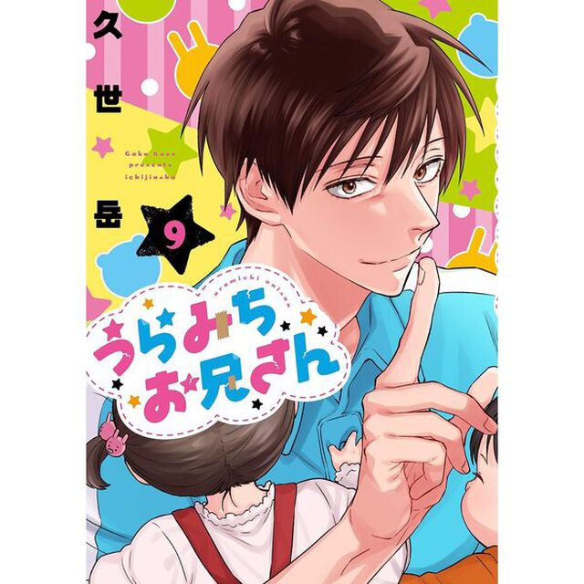 うらみちお兄さん　９【特典：大判しおり （ランダム封入/全7種）付き】