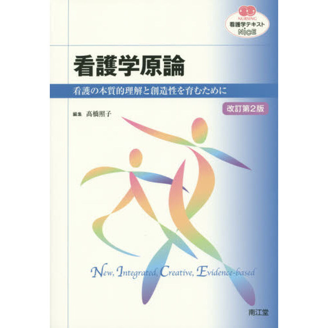 看護学原論　看護の本質的理解と創造性を育むために「改訂第２版」