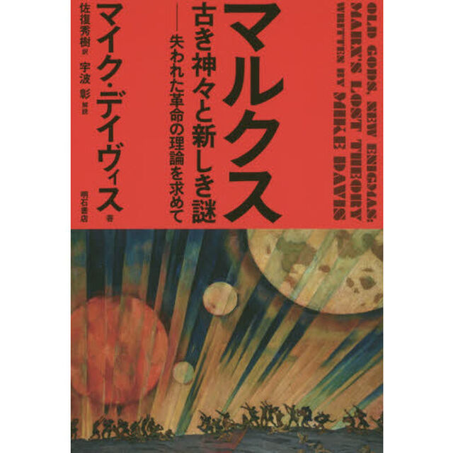 マルクス古き神々と新しき謎　失われた革命の理論を求めて