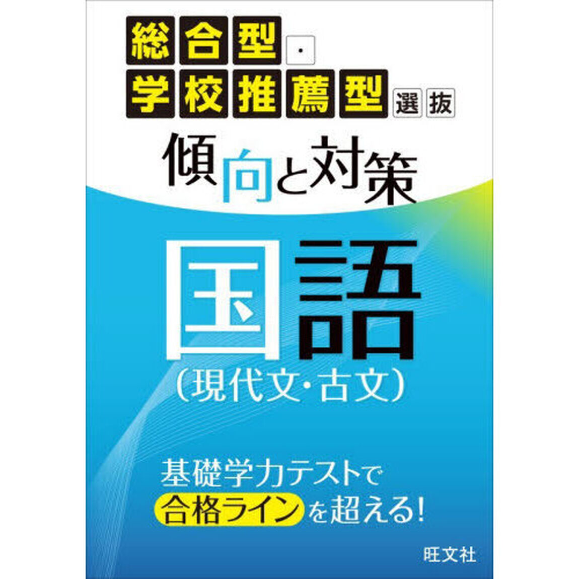 総合型・学校推薦型選抜傾向と対策国語〈現代文・古文〉
