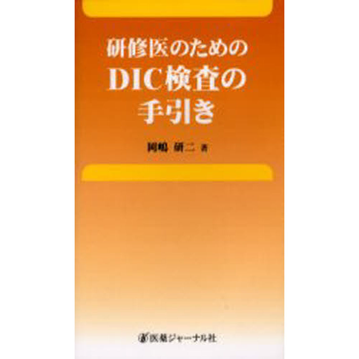 研修医のためのＤＩＣ検査の手引き