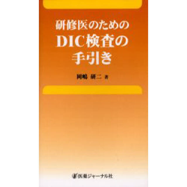 研修医のためのＤＩＣ検査の手引き