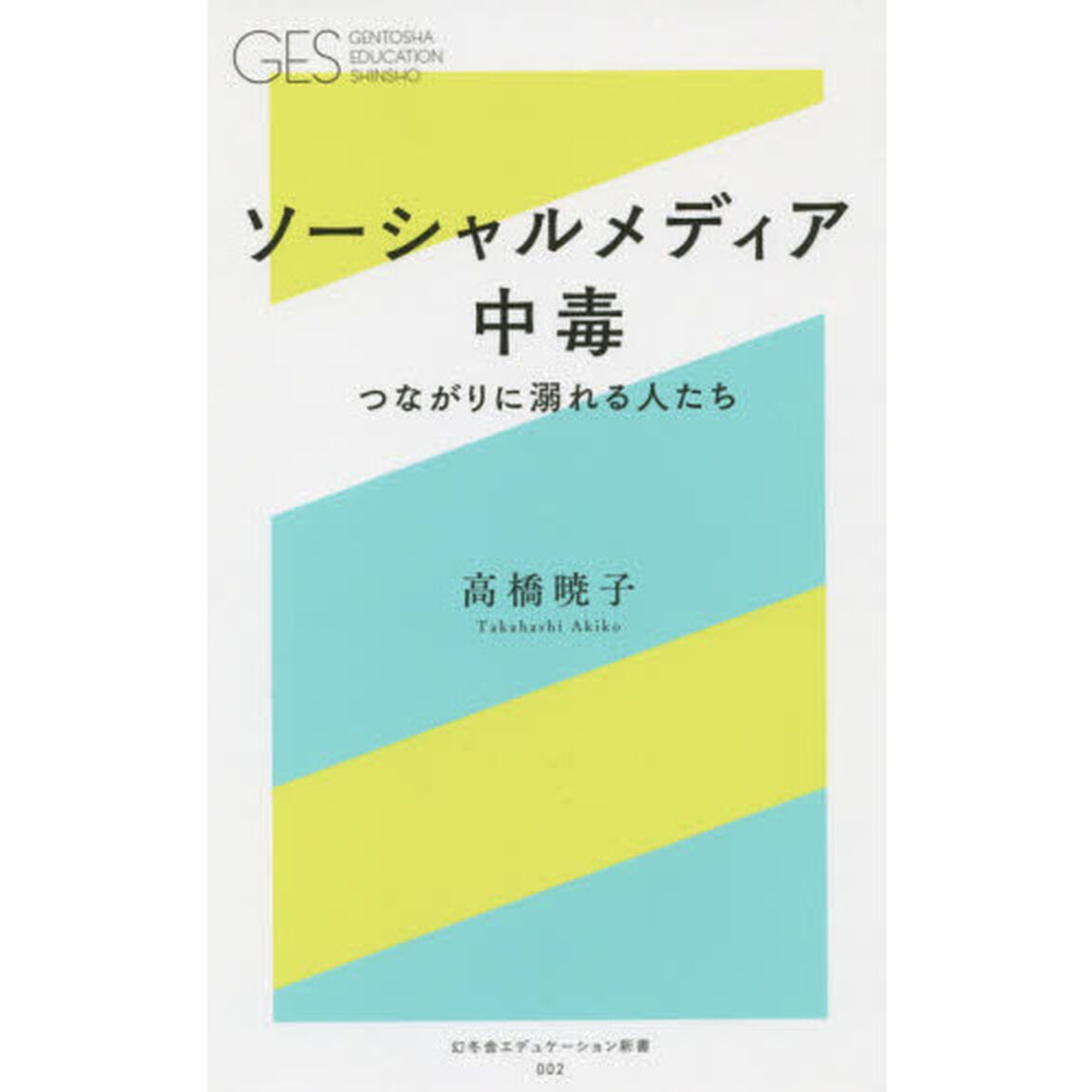 ソーシャルメディア中毒　つながりに溺れる人たち