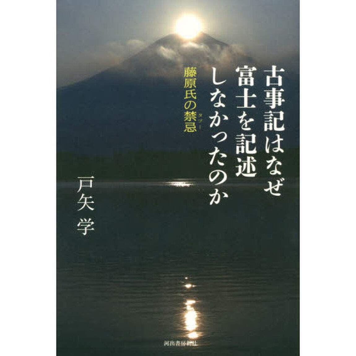 古事記はなぜ富士を記述しなかったのか　藤原氏の禁忌