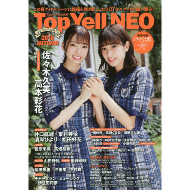 Top Yell NEO 2018 AUTUMN（表紙・巻頭：けやき坂46）「この夏アイドルシーンに旋風を巻き起こしたＨＯＴなユニットが揃い踏み！　けやき坂４６／ＳＫＥ４８／ＮＧＴ４８　ＡＫＢ４８／ＳＴＵ４８／ＢＮＫ４８　ハロプロ／さくら学院／ＡｑｂｉＲｅｃ」