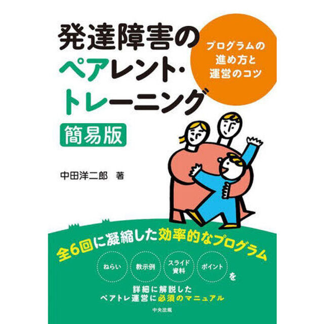 発達障害のペアレント・トレーニング簡易版　プログラムの進め方と運営のコツ