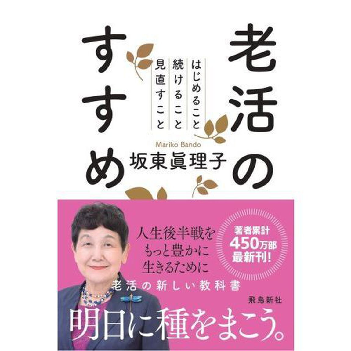 老活のすすめ はじめること 続けること 見直すこと
