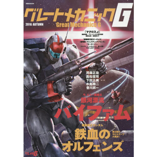 グレートメカニックＧ　２０１６ＡＵＴＵＭＮ「大特集銀河漂流バイファム＆機動戦士ガンダム鉄血のオルフェンズ」