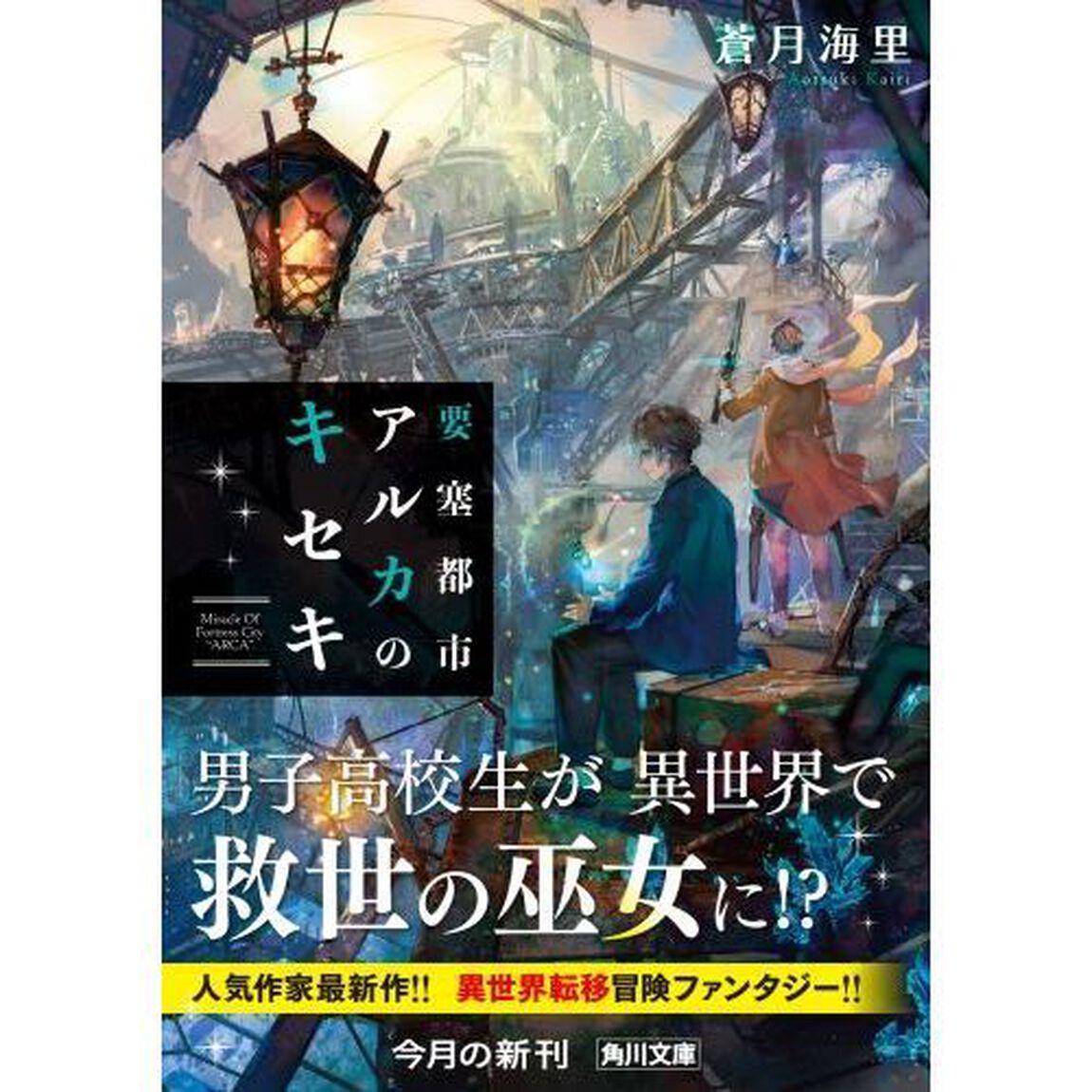 要塞都市アルカのキセキ