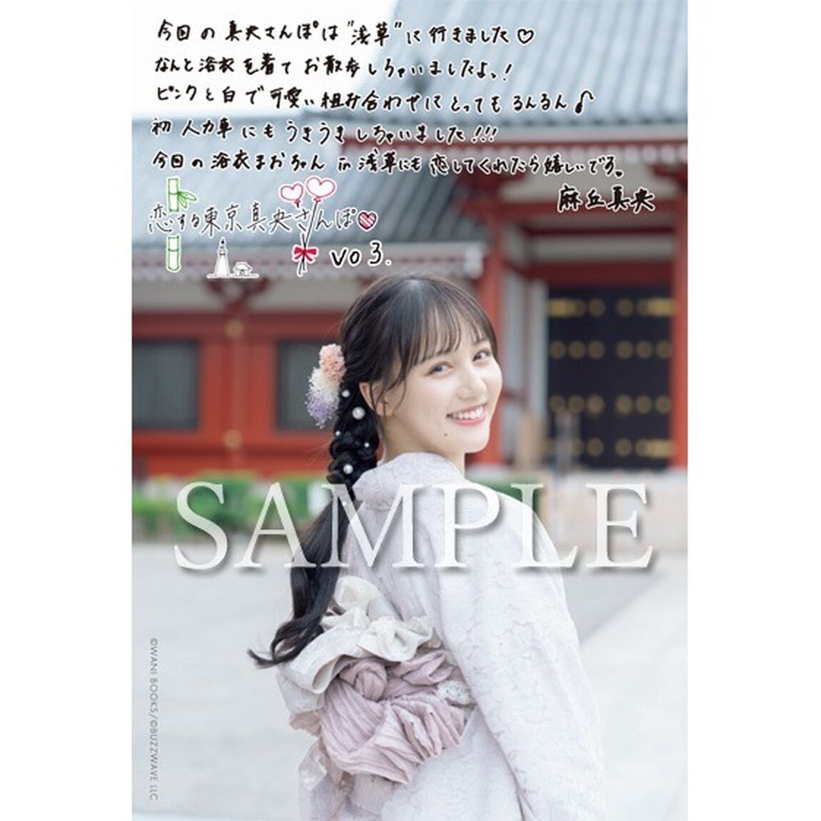 アップトゥボーイ 2024年9月号【セブンネット限定特典：麻丘真央(22/7)「恋する東京真央さんぽ」 ポストカード 1枚付き】