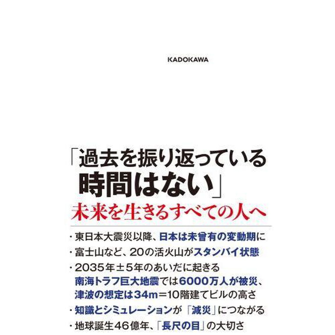 揺れる大地を賢く生きる　京大地球科学教授の最終講義