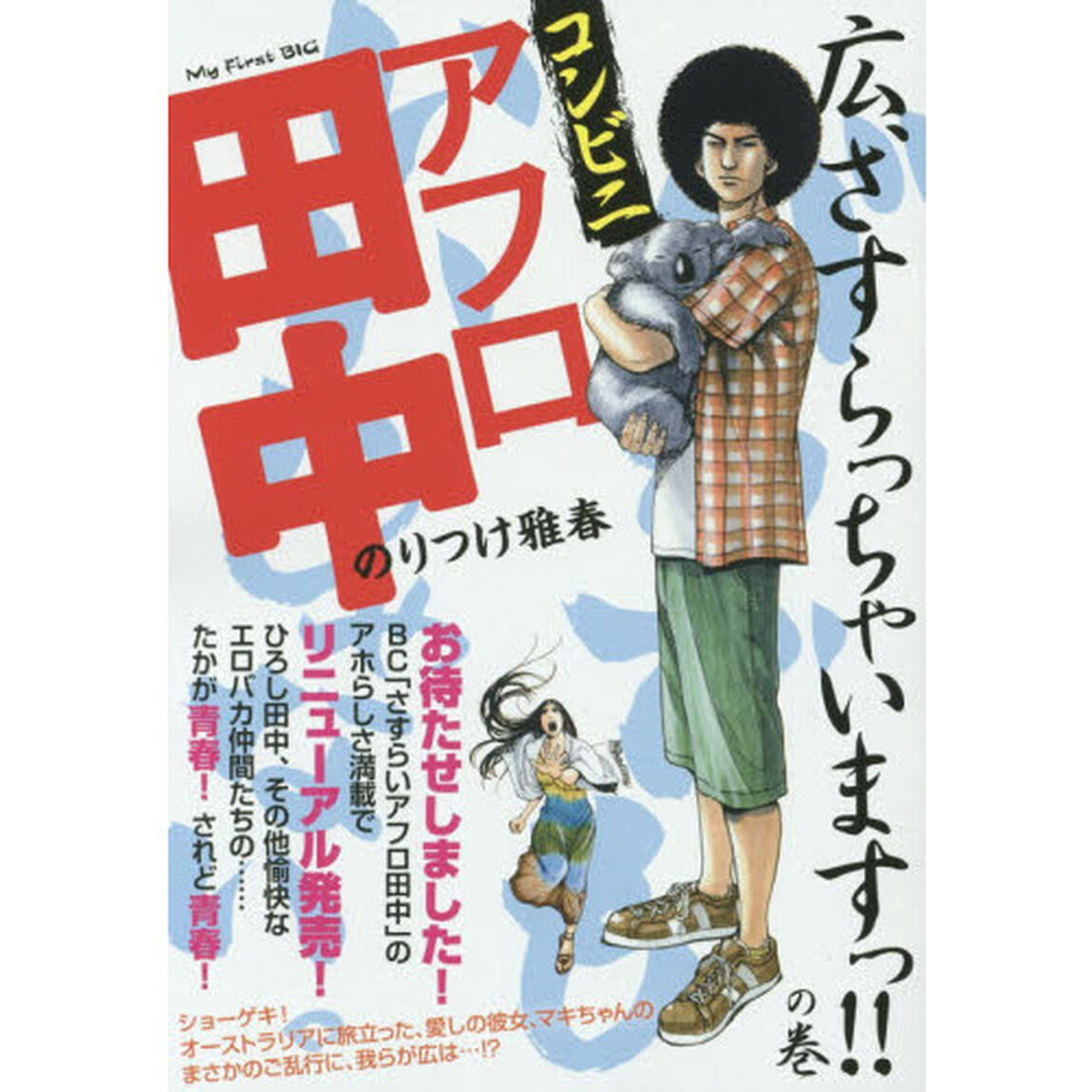 コンビニアフロ田中　１５　広、さすらっちゃいますっ！の巻