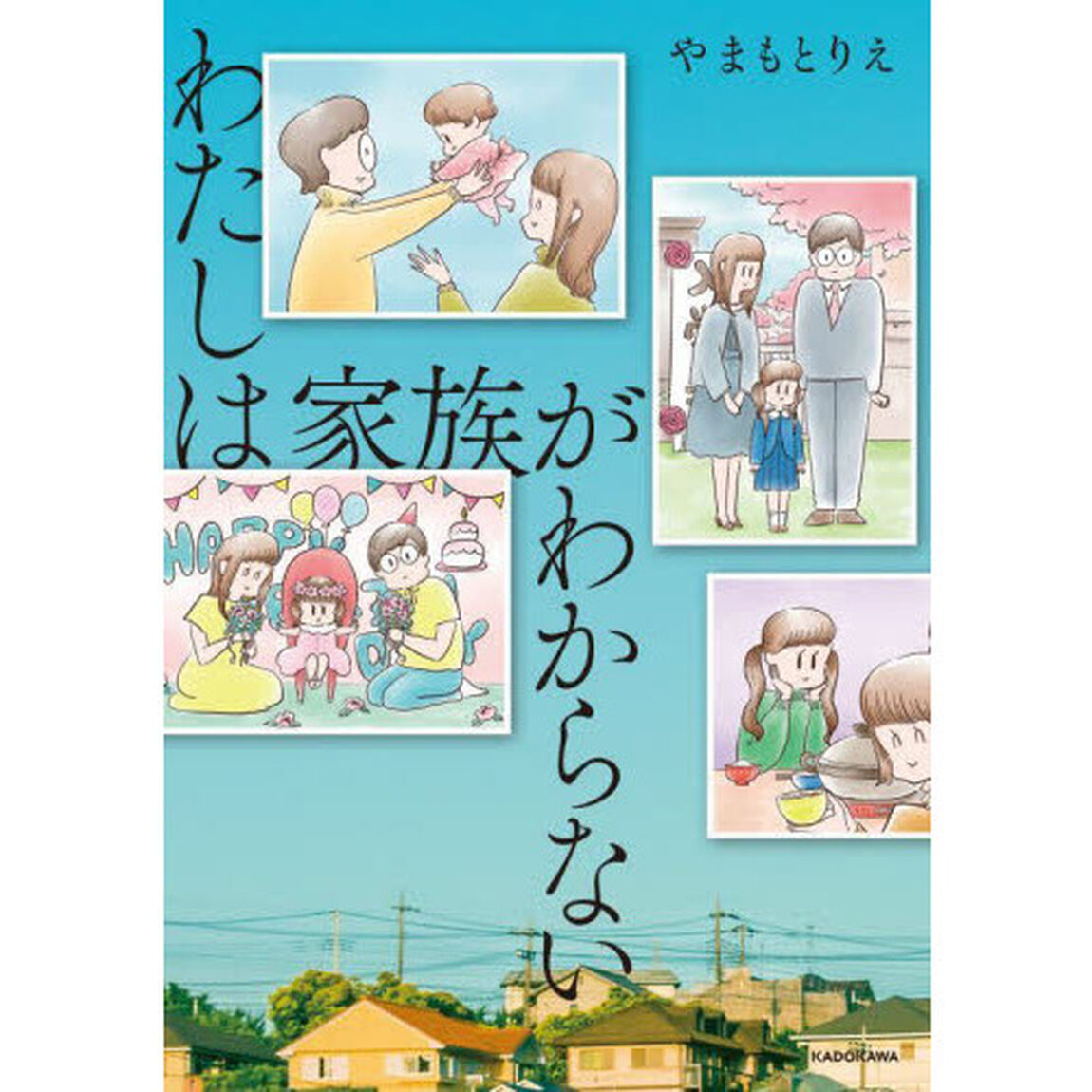 わたしは家族がわからない