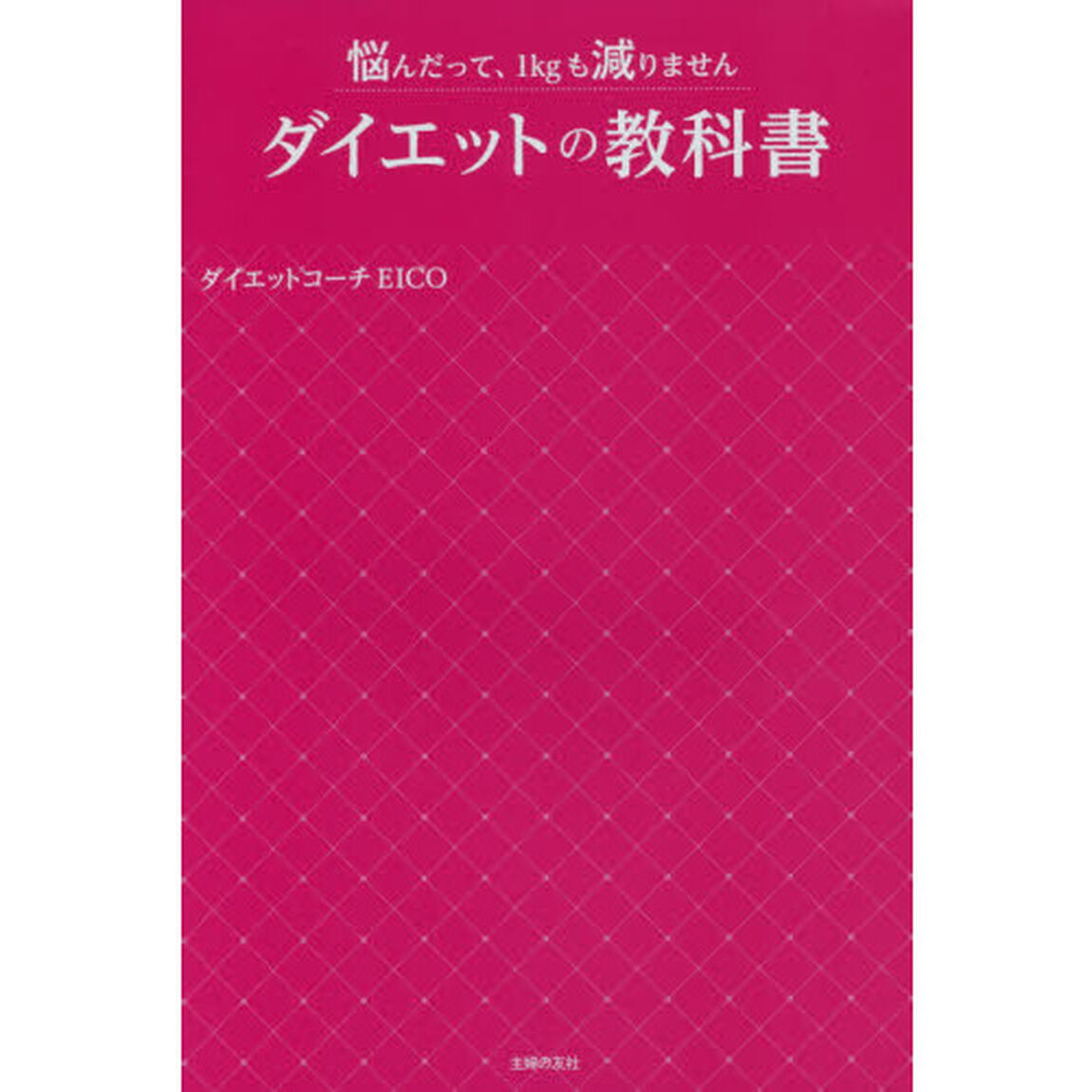 ダイエットの教科書―悩んだって、1kgも減りません