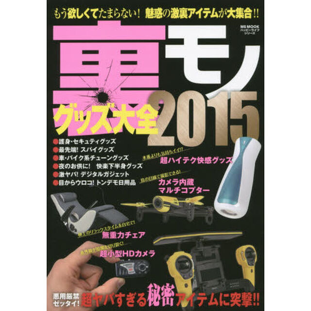 裏モノグッズ大全　２０１５「もう欲しくてたまらない！魅惑の激裏アイテムが大集合！！　悪用厳禁ゼッタイ！超ヤバすぎる秘密アイテムに突撃！！」