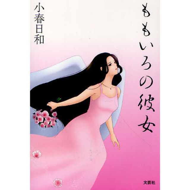 ももいろの彼女
