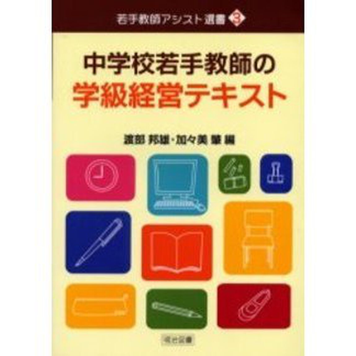 中学校若手教師の学級経営テキスト