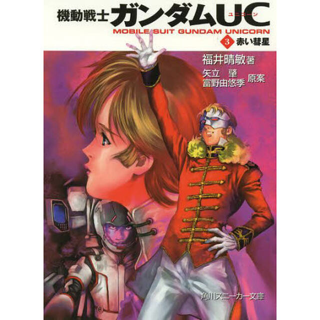機動戦士ガンダムＵＣ　３「赤い彗星」