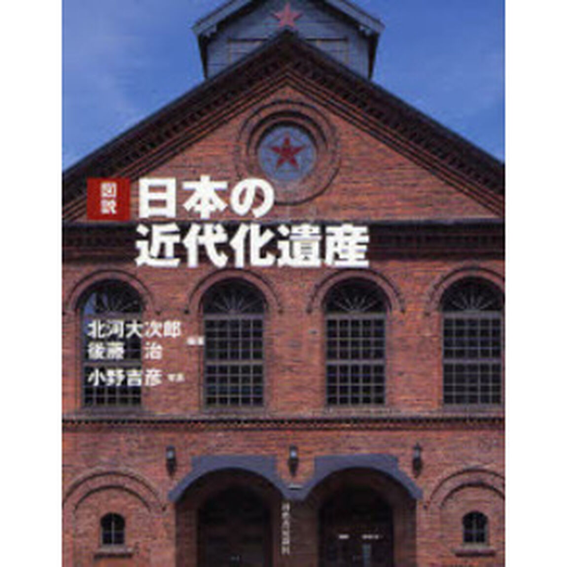図説日本の近代化遺産